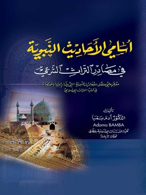 cover image of أسامي الأحاديث النبوية في مصادر التراث الشرعي